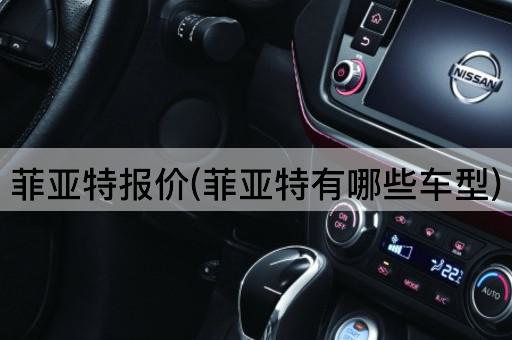菲亚特报价(菲亚特有哪些车型)