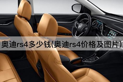 奥迪rs4多少钱(奥迪rs4价格及图片)