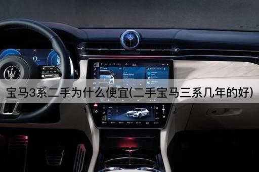 宝马3系二手为什么便宜(二手宝马三系几年的好)
