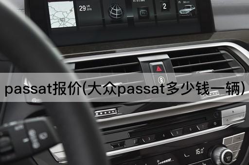 passat报价(大众passat多少钱一辆)