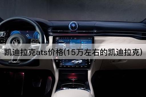 凯迪拉克ats价格(15万左右的凯迪拉克)