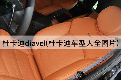 杜卡迪diavel(杜卡迪车型大全图片)