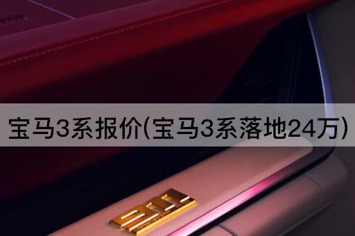 宝马3系报价(宝马3系落地24万)