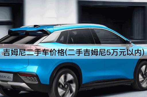 吉姆尼二手车价格(二手吉姆尼5万元以内)