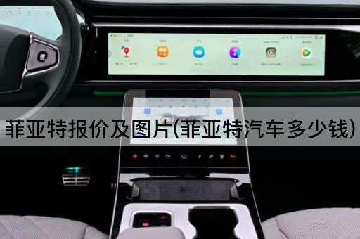菲亚特报价及图片(菲亚特汽车多少钱)