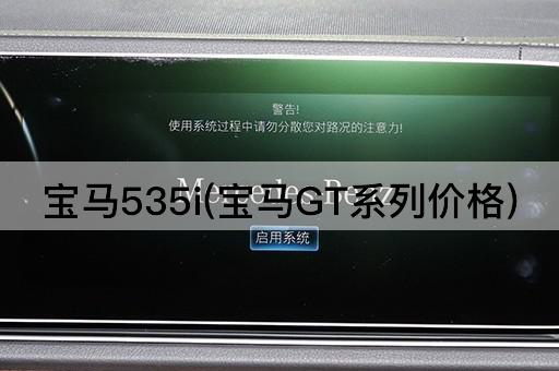 宝马535i(宝马GT系列价格)