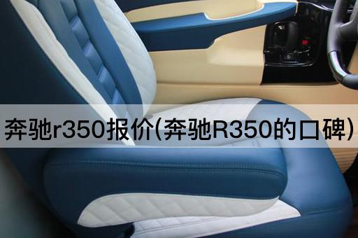 奔驰r350报价(奔驰R350的口碑)