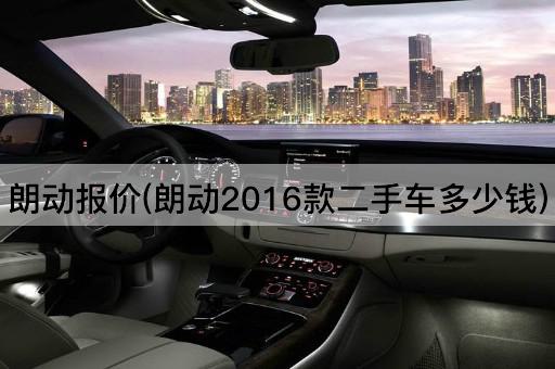 朗动报价(朗动2016款二手车多少钱)