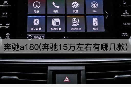 奔驰a180(奔驰15万左右有哪几款)