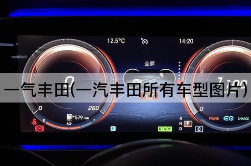一气丰田(一汽丰田所有车型图片)