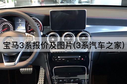 宝马3系报价及图片(3系汽车之家)