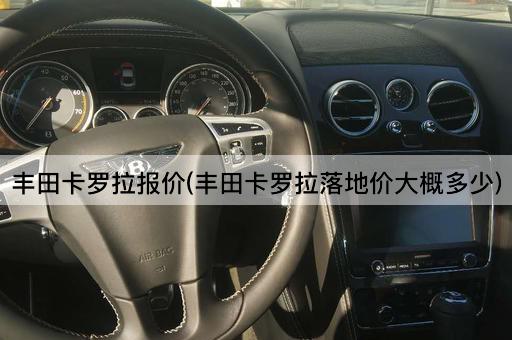 丰田卡罗拉报价(丰田卡罗拉落地价大概多少)
