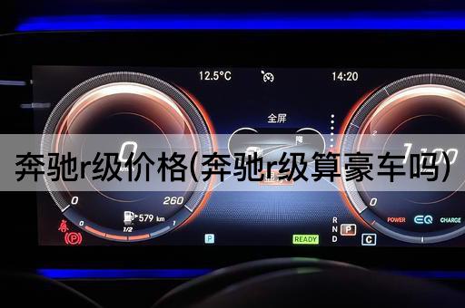 奔驰r级价格(奔驰r级算豪车吗)