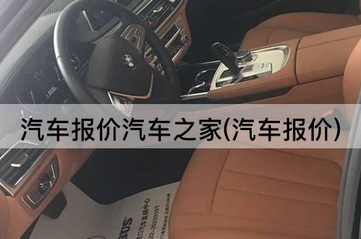 汽车报价汽车之家(汽车报价)