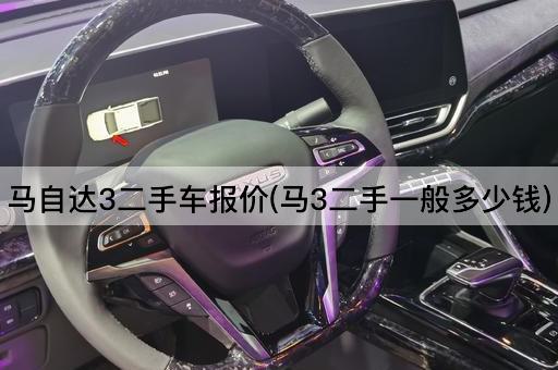 马自达3二手车报价(马3二手一般多少钱)