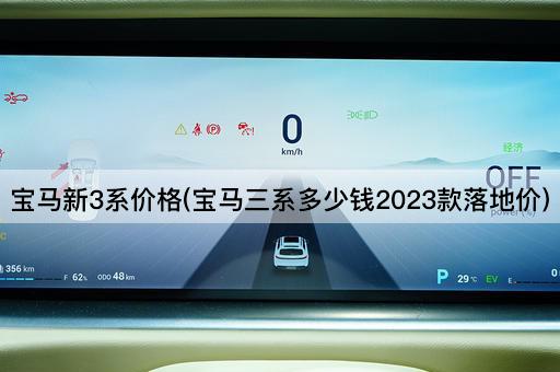 宝马新3系价格(宝马三系多少钱2023款落地价)