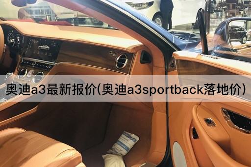 奥迪a3最新报价(奥迪a3sportback落地价)