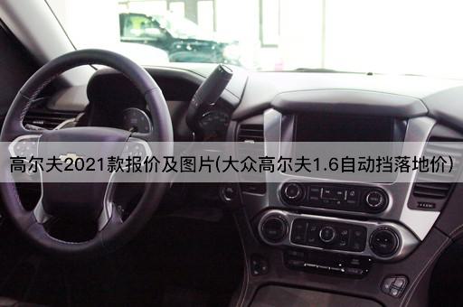 高尔夫2021款报价及图片(大众高尔夫1.6自动挡落地价)