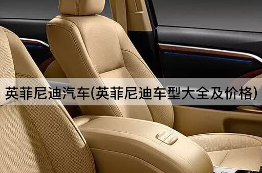 英菲尼迪汽车(英菲尼迪车型大全及价格)