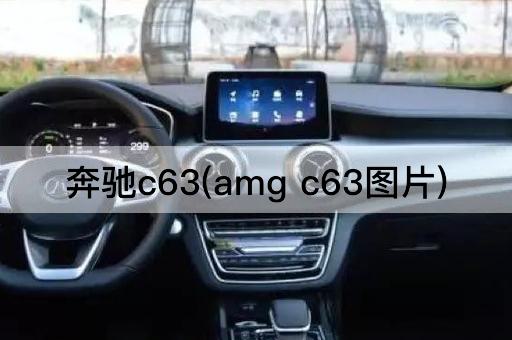 奔驰c63(amg c63图片)