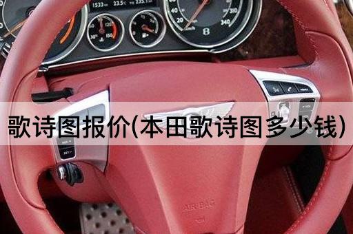 歌诗图报价(本田歌诗图多少钱)