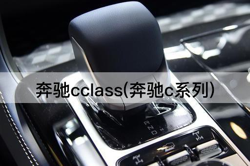 奔驰cclass(奔驰c系列)