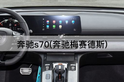 奔驰s70(奔驰梅赛德斯)