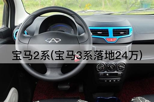 宝马2系(宝马3系落地24万)