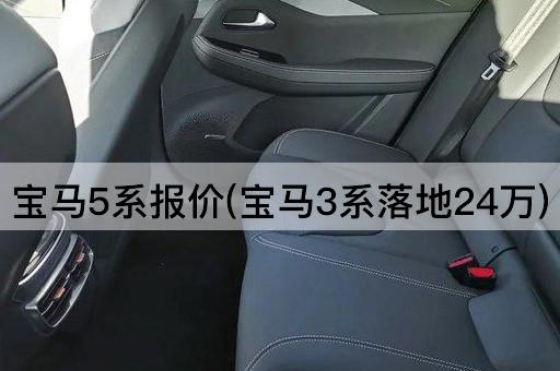 宝马5系报价(宝马3系落地24万)