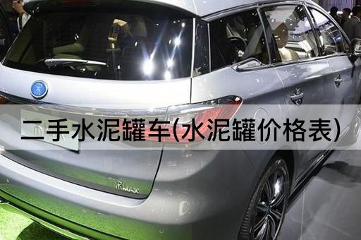二手水泥罐车(水泥罐价格表)