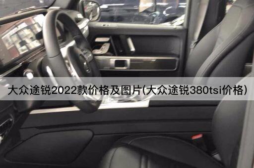 大众途锐2022款价格及图片(大众途锐380tsi价格)