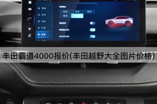 丰田霸道4000报价(丰田越野大全图片价格)