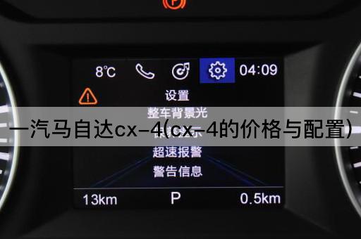 一汽马自达cx-4(cx-4的价格与配置)