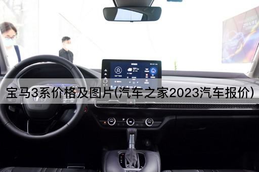 宝马3系价格及图片(汽车之家2023汽车报价)