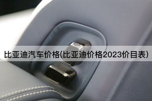 比亚迪汽车价格(比亚迪价格2023价目表)