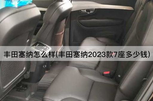 丰田塞纳怎么样(丰田塞纳2023款7座多少钱)