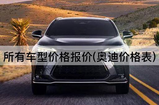 所有车型价格报价(奥迪价格表)
