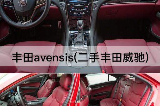 丰田avensis(二手丰田威驰)