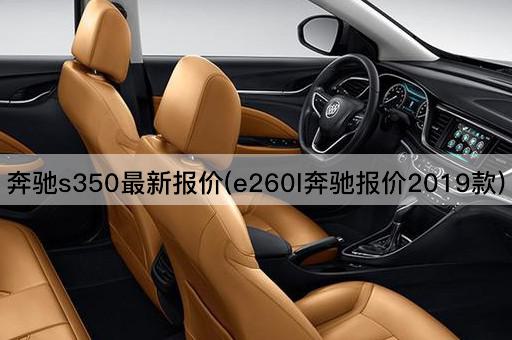 奔驰s350最新报价(e260l奔驰报价2019款)
