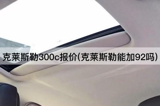 克莱斯勒300c报价(克莱斯勒能加92吗)