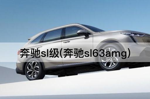奔驰sl级(奔驰sl63amg)
