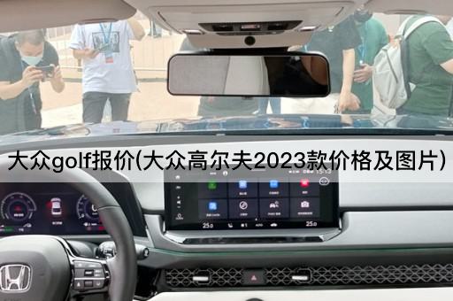 大众golf报价(大众高尔夫2023款价格及图片)