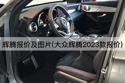 辉腾报价及图片(大众辉腾2023款报价)