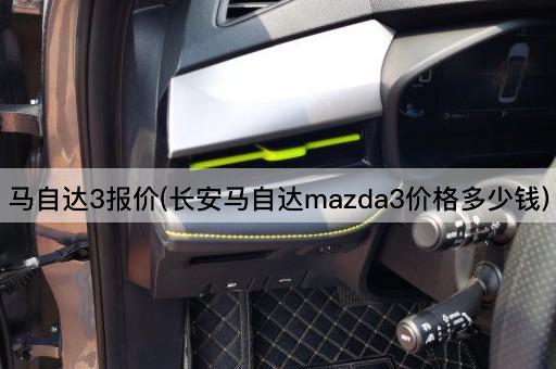 马自达3报价(长安马自达mazda3价格多少钱)