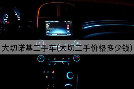 大切诺基二手车(大切二手价格多少钱)