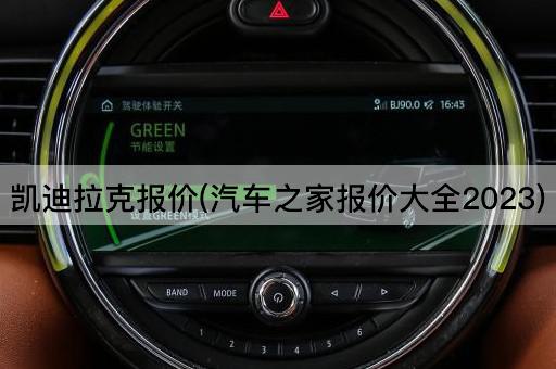 凯迪拉克报价(汽车之家报价大全2023)