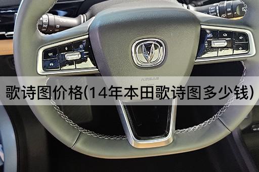 歌诗图价格(14年本田歌诗图多少钱)