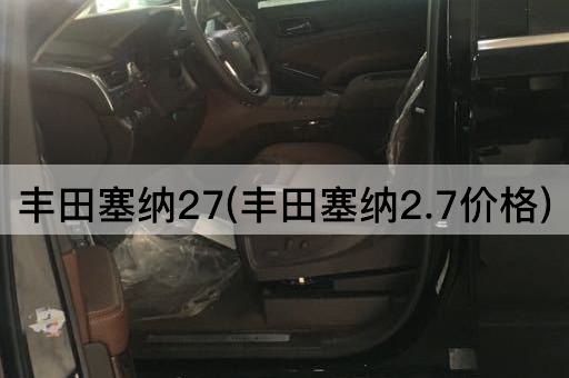 丰田塞纳27(丰田塞纳2.7价格)