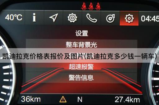 凯迪拉克价格表报价及图片(凯迪拉克多少钱一辆车)