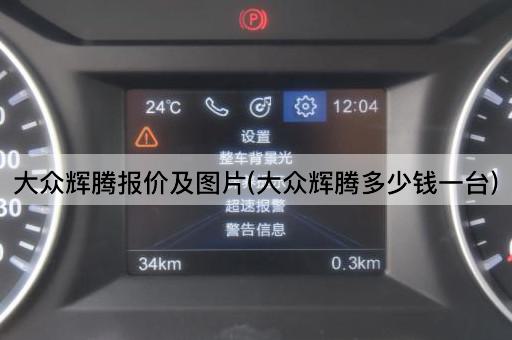 大众辉腾报价及图片(大众辉腾多少钱一台)